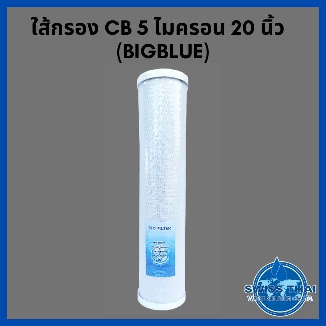 cto-carbon-filter-cb-bb-5-micron-20-id28mm-od110mm-ใส้กรองคาร์บอน-cb-5-ไมครอน-20-นิ้ว-id28mm-od110mm-ฺbig-blue-by-swiss-thai-water-solution