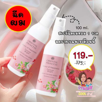 ของแท้ 100 % Oriental Princess Story of Happiness Cologne Spray  ฉีดผมหอมพร้อมบำรุง