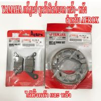 คุ้มสุด ๆ YAMAHA แท้ศูนย์ ชุดผ้าดิสด์เบรค ดรัมเบรค AEROX (หน้า + หลัง) = (B63-F5805-00 + 5BP-F530K-20) ราคาคุ้มค่าที่สุด ด รัม เบรค หลัง ด รัม เบรค รถยนต์ ด รัม เบรค หลัง รถยนต์ ผ้า เบรค ด รัม เบรค