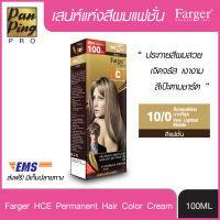 FARGER HCE HAIR COLOR 10/0 Very Lightest Blonde 100 ml. ฟาเกอร์ เอชซีอี แฮร์ คัลเลอร์ 10/0 สีบลอนด์อ่อนมากที่สุด 100 มล