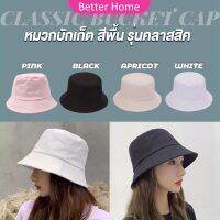 Better หมวกบักเก็ตหมวกสีพื้น หมวกแฟชั่นน่ารัก บังแดด Bucket Hats