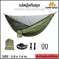 เปลมุ้ง เปลกันยุง เปลมีมุ้ง เปลทหาร เปลนอนป่า Hammock