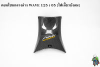 คอนโซนกลางล่าง WAVE 125 i 05 [ไฟเลี้ยวบังลม] เคฟล่าลายสาน 5D แถมฟรี !!! สติ๊กเกอร์ AKANA 1 ชิ้น