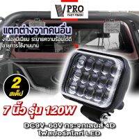 VPRO #VE34 DC 9-60Volt รุ่น 120Watt กระจกเลนส์ 4D ไฟตัดหมอก ไฟหน้ารถ ไฟหน้ารถบรรทุก จักรยานไฟฟ้า Off Road Light Bar มอเตอร์ไซต์ ATV แสงพุ่งไกล ไฟสปอร์ตไลท์ LED แสงสีขาว ไฟช่วยตัดหมอก ออฟโรด ไฟมอเตอร์ไซค์ ไฟส่องสว่าง Spotlight SUV  ^FSA ไฟled12vสว่างมาก