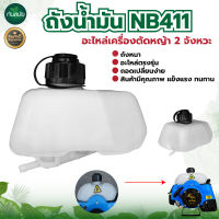 ถังน้ำมัน เครื่องตัดหญ้า รุ่น NB411 ถังน้ำมัน (เล็ก) เครื่องตัดหญ้า ถังหนา พร้อมส่ง