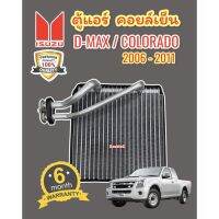 ขายถูก ตู้แอร์ D-MAX รุ่น 2006-2011 ตู้แอร์ COLORADO รุ่น 2006-2011 ตู้แอร์ MU-7 คอยล์เย็น D-MAX COMMONRAIL 2006-2011 (ลด++) อะไหล่แอร์ คอมแอร์ อะไหล่แอร์บ้าน อะไหล่เครื่องปรับอากาศ