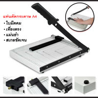 แท่นตัดกระดาษ เครื่องตัดกระดาษ ที่ตัดกระดาษ รองรับ กระดาษขนาด A4,A5,B5,B6,B7 A4 Paper Cutter ใบมีดคม อุปกรณ์สำนักงาน