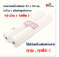 กระดาษบวกเลข 57 x 54 มม. 60แกรม (แพ็ค10ม้วน) แบบธรรมดา ไม่มีโลโก้