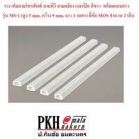 รางร้อยสายไฟ รางเก็บสายไฟ สายสัญญาณ ทรงคางหมู สีขาวมีแถบกาว RD 1 (สูง 5mm, กว้าง 9mm, ยาว 1เมตร) ยี่ห้อ Leetech 2 เส้น  สินค้ามาตรฐาน