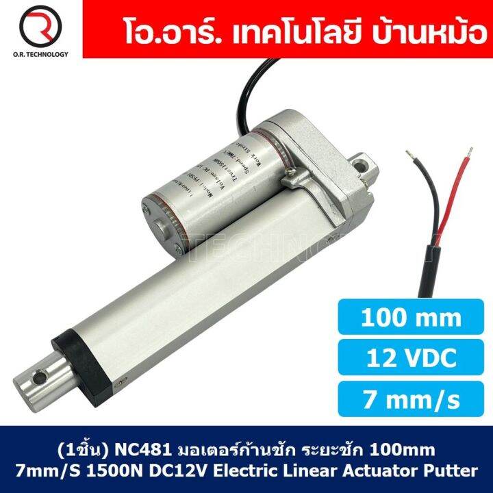 1ชิ้น-nc481-มอเตอร์ก้านชัก-พัตเตอร์ไฟฟ้า-ระยะชัก-100mm-7mm-s-1500n-12vdc-electric-linear-actuator-putter-dc-12v-stroke-length-100mm