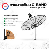 ชุดจานตะแกรงใหญ่ PSI C-Band 8 ฟุต 240 ซ ม.  (ขาตรงตั้งพื้น)  รุ่น D240