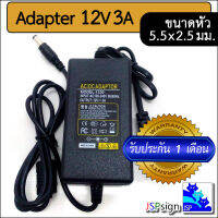 AC to DC อะแดปเตอร์ Adapter 12V 3A สายชาร์จขนาด 3000mA (ขนาดหัวเสียบ 5.5 x 2.5 มม.)