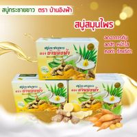 (ส่งฟรี) สบู่ลดสิวหลัง ? สบู่กระชายขาว สบู่หน้าใส ลดสิว จุดด่างดำ คันตัว คันรังแคขนาด 100 กรัม