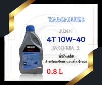 น้ำมันเครื่อง YAMALUBE FIN 10W-40 0.8 ลิตร (YAMAHA)