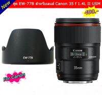 hood Canon 35 f 1.4L II USM เก็บกลับด้านได้ เมื่อไม่ใช้งาน ตรงรุ่น