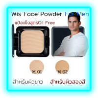 ?ส่งฟรี? แป้งพัฟสำหรับผู้ชาย เสริมสร้างเสน่ห์ ดูดซับความมันส่วนเกิน(Wis Face Powder For Men)สูตร Oil - Free เนื้อเนียนบาง  มี2เฉดสีให้เลือก