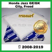 กรองแอร์รถยนต์ Honda City Jazz GE/GK Freed ฮอนด้า ซิตี้ แจ๊ส แจ๊ซ จีอี จีเค ฟรีด ปี 2008-2019 คุณภาพดี กรอง PM 2.5 ได้