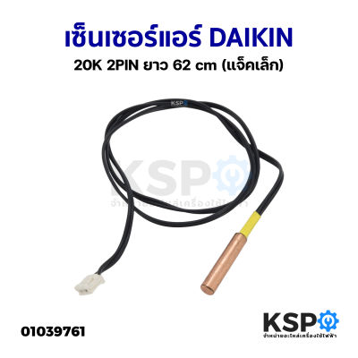 เซ็นเซอร์แอร์ DAIKIN ไดกิ้น 20K 2PIN ยาว 62cm (แจ็คเล็ก) อะไหล่แอร์