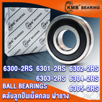 6300-2RS 6301-2RS 6302-2RS 6303-2RS 6304-2RS 6305-2RS KMB ตลับลูกปืนเม็ดกลม ฝายาง 2 ข้าง 2RS, RS (BALL BEARINGS) 6300RS 6301RS 6302RS 6303RS 6304RS 6305RS (จำนวน 1 ตลับ) โดย TSS