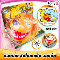 Crazy Lion สิงโตจอมงับ คละสี สิงโตกดฟัน จรเข้กดฟันของเล่น จรเข้จอมงับ คละสีนะจ๊ะ LION BITING FINGER GAME เล่นได้ปลอดภัย มี มอก. นะจ๊ะ