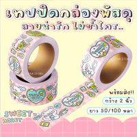 [พร้อมส่ง?]เทปปิดกล่อง เทปลายการ์ตูน กว้าง 2นิ้ว เทปขอบคุณ เทปThank you tape เทปลายน่ารักๆ เทปติดกล่อง เทปแพ็คของ เทปแปะกล่องพัสดุ เทปกาว