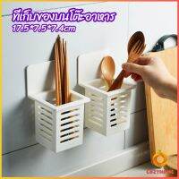 Cozy ตะกร้าเก็บตะเกียบ​ ที่เก็บช้อนส้อม ติดผนังมีช่องระระบายน้ำ chopstick holder