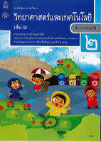 วิทยาศาสตร์ และเทคโนโลยี 2560 ป.2 เล่ม 1 สสวท.34.-9786163628589-0.2