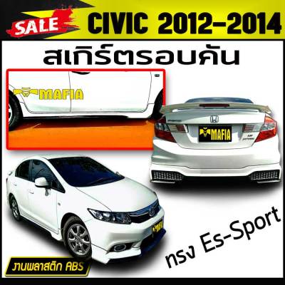 สเกิร์ตรอบคัน รอบคัน CIVIC 2012 2013 2014 2015 ทรง Es-Sport พลาสติกงาน ABS (งานดิบยังไม่ทำสี)