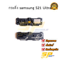 กระดิ่ง samsung S21 Ultra อะไหล่มือถือ อะไหล่สายแพร สินค้าส่งในไทย