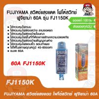 FUJIYAMA สวิตข์แสงแดด โฟโต้สวิทช์ ฟูจิยาม่า 60A FJ1150K ของแท้ 100%