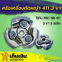 ครัทช์เครื่องตัดหญ้า 411 (3ขา) หน้า 2 ซม. พร้อมสปริง ครัชตัดหญ้า คลัช