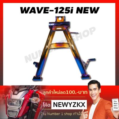 ( โปรโมชั่น++) คุ้มค่า ขาตั้งคู่ (อย่างหนา) สำหรับ WAVE-125i NEW สีทอง+ไทเท ราคาสุดคุ้ม ขา ตั้ง มอเตอร์ ไซต์ ขา ตั้ง รถ ขา ตั้ง สามขา ยก รถ