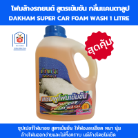 DAKHAM ซุปเปอร์โฟมวอช โฟมล้างรถยนต์ สูตรเข้มขัน กลิ่นแคนตาลูป ปริมาณ 1 ลิตร โฟมล้างรถ ฟองละเอียด ล้างออกง่าย ไม่ทิ้งคราบ