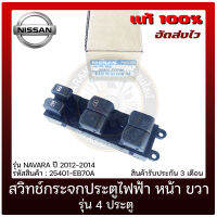 สวิทช์กระจกประตูไฟฟ้า หน้า ด้านขวา รุ่น 4 ประตู แท้ ยี่ห้อ NISSAN รุ่น NAVARA ปี 2012-2014 รหัสสินค้า 25401-EB70A แท้ 100%