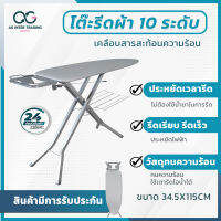 โต๊ะรีดผ้า 10 ระดับ เคลือบสารสะท้อนความร้อน ขนาด 13.5 x 45 นิ้ว พร้อมผ้ารองรีด คุณภาพดี จัดโปรใหม่ ลดแรง