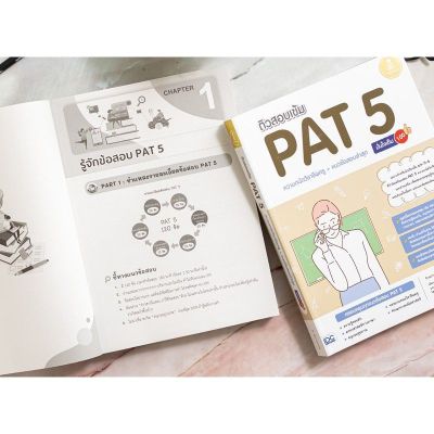 ติวสอบเข้ม PAT5 ความถนัดวิชาชีพครู และ แนวข้อสอบล่าสุด บริการเก็บเงินปลายทาง