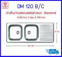 DM 120 B/C ซิงค์ 2 หลุม + ที่พักจาน Diamond