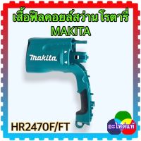 MAKITA เสื้อฟิลคอยล์สว่านโรตารี่ HR2470F , HR2470FT มากีต้า อะไหล่แท้