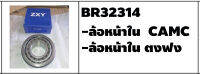 ตลับลูกปืนรถบรรทุก เบอร์ BR32314