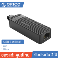 ORICO UTK-U3 USB to Ethernet Adapter 1Gbps โอริโก้ อะแดปเตอร์เชื่อมต่อ RJ45 Lan Ethernet ความเร็วสูง 10/100/1000Mbps ประกันศูนย์ไทย 2 ปี