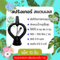 สปริงเกอร์สแตนเลสน้ำฝอย 360 องศา (แพ็ค 10 ชิ้น) ข้อต่อเกลียวนอก 4หุน (1/2 นิ้ว) หรือ 6หุน (3/4 นิ้ว) ใช้กับสนามหญ้า ขาปักดิน ร้าน Home 440