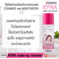 KYRA make-up remover : Premium คลีนซิ่ง ล้างเครื่องสำอางทุกชนิด บนใบหน้า รอบดวงตา และริมฝีปาก ทำความสะอาดหมดจด Swiss Brand