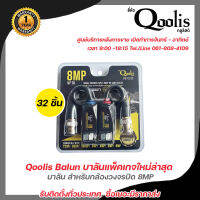 บารัน บาลัน  Qoolis BALUN AHD/CVI/TVI แพ็คเกจใหม่ 32 ตัว รองรับ 8 MP ของแท้100% บารัน บาลัน รับสมัครดีลเลอร์ทั่วประเทศ