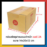 กล่องไปรษณีย์ เบอร์ 2A จ่าหน้า กล่องพัสดุ แพ็ค 20 ใบ กล่องถูกที่สุด