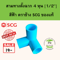 สามทางตั้งฉาก ข้อต่อ pvc 1/2" หรือ 4หุน ยี่ห้อ SCG