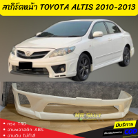 สเกิร์ตหน้าแต่งรถยนต์ Toyota Altis 2010-2013 งานไทย พลาสติก ABS