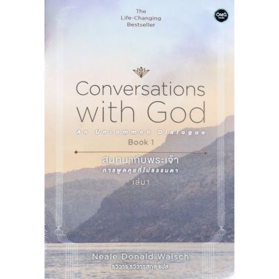 สนทนากับพระเจ้า การพูดคุยที่ไม่ธรรมดา เล่ม 1 Conversations with God An Uncommon Dialouge Book 1 OMG