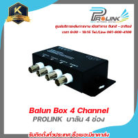 PROLINK  บาลัน 4 ช่อง / Balun Box 4 Channel