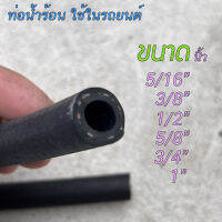 สายหม้อน้ำรถยนต์ CODAN Car Heater Hose ความยาว 1เมตร/ชุด มีหลายขนาดให้เลือก