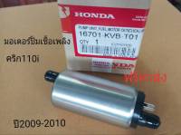 มอเตอร์ ปั้มเชื้อเพลิง คริก 110i แท้ ปี2009-2010 KVB-T01